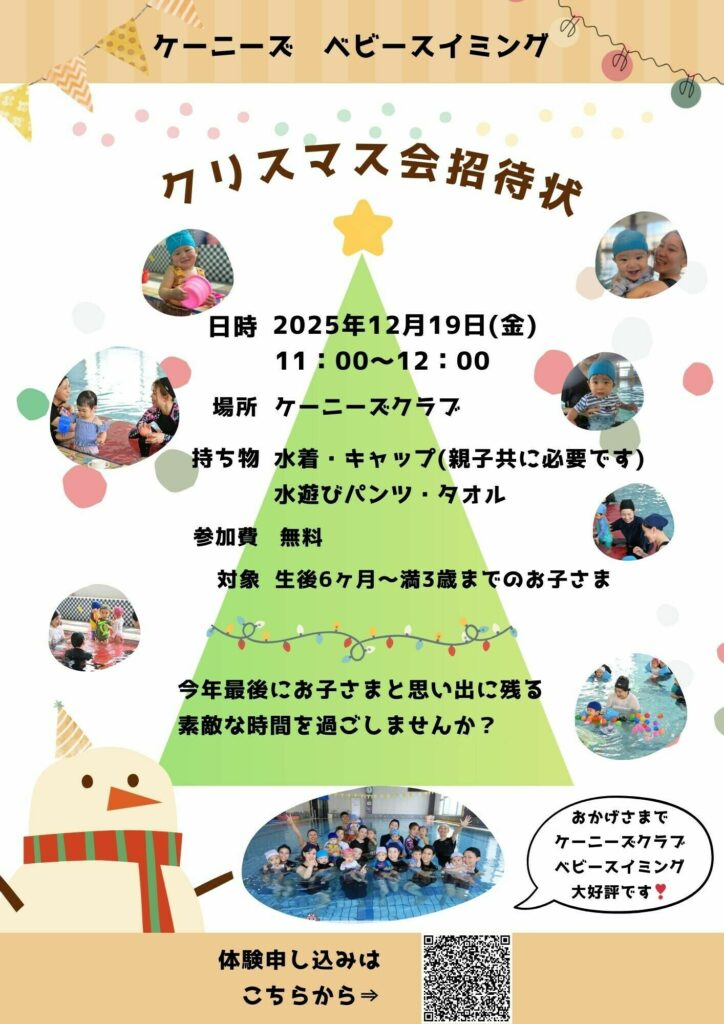 ケーニーズ ベビースイミング クリスマス会 チラシ