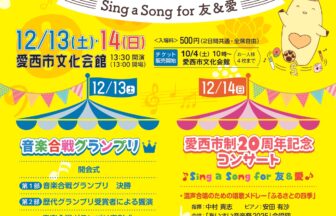 あいさい音楽祭2025 ～Sing a Song for 友＆愛～　チラシ