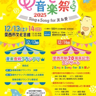 あいさい音楽祭2025 ～Sing a Song for 友＆愛～　チラシ