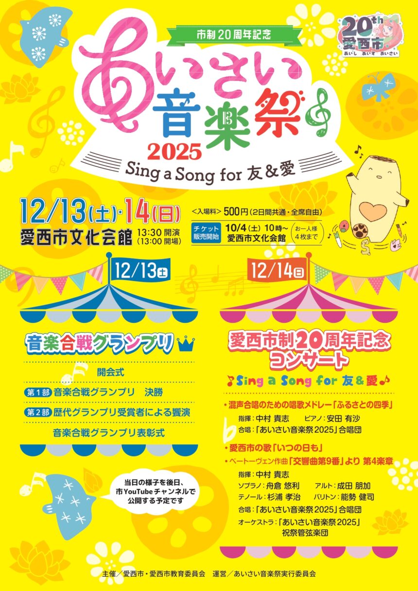 あいさい音楽祭2025 ～Sing a Song for 友＆愛～　チラシ