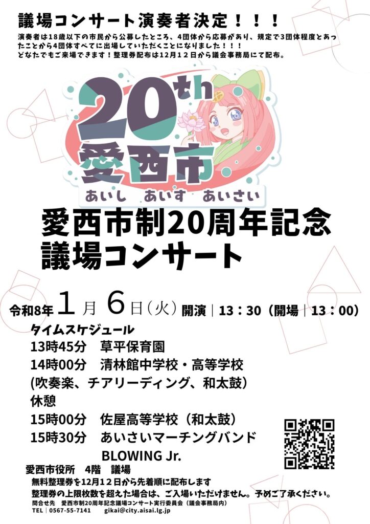 市制20周年記念事業　議場コンサート チラシ