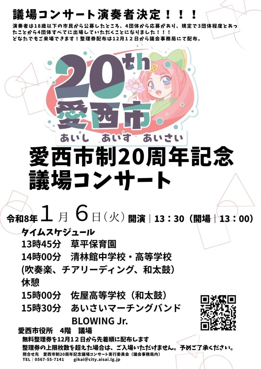 市制20周年記念事業　議場コンサート チラシ