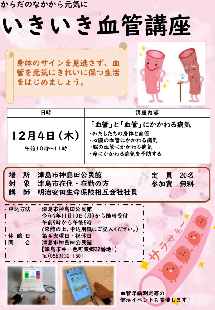 からだのなかから元気にいきいき血管講座　チラシ