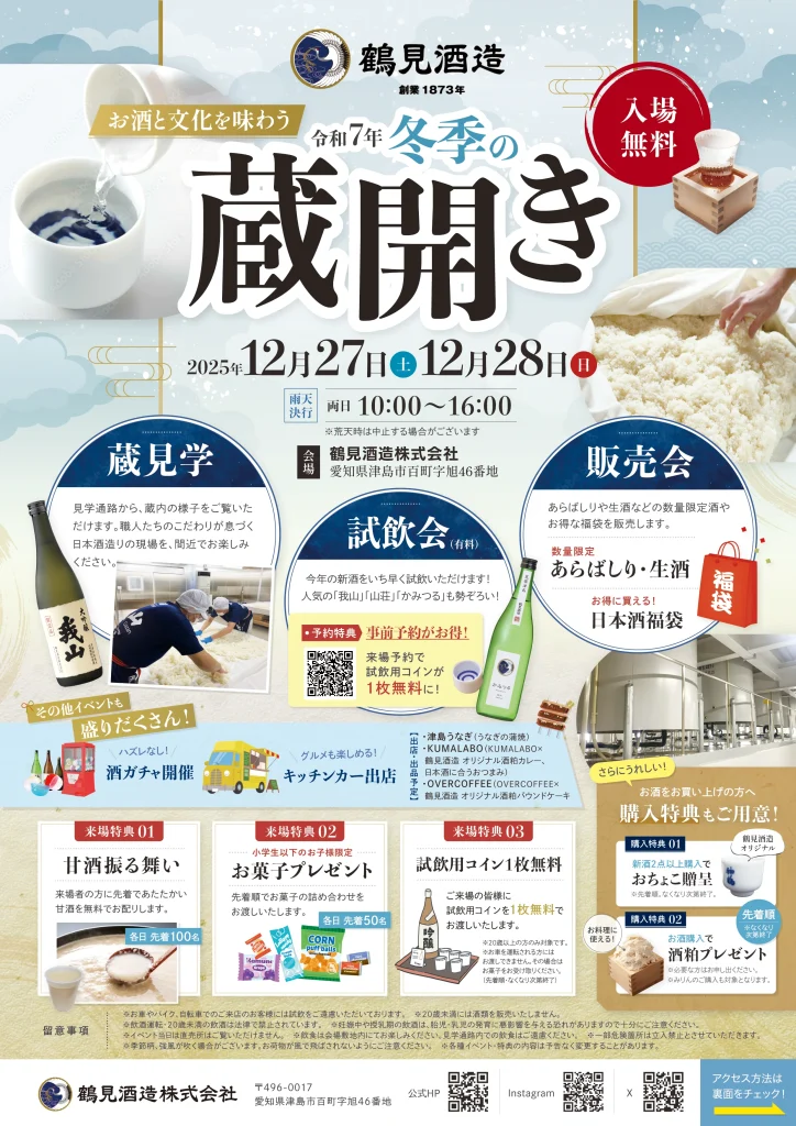 鶴見酒造令和７年冬季の蔵開き チラシ01