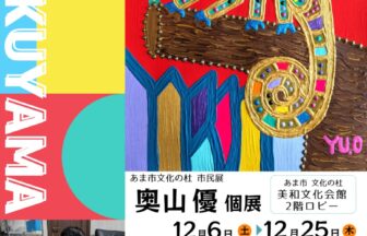 奥山優個展 チラシ