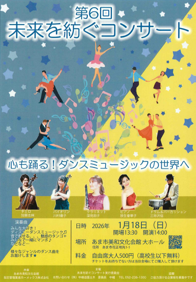 第6回 未来を紡ぐコンサート　チラシ