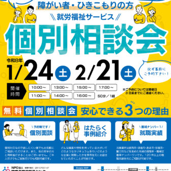 障がい者・ひきこもりの方 就労福祉サービス 無料個別相談会 チラシ