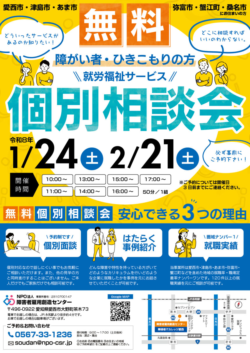 障がい者・ひきこもりの方 就労福祉サービス 無料個別相談会 チラシ