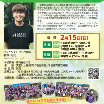 第4回　神野大地の神のランニングクリニック　チラシ