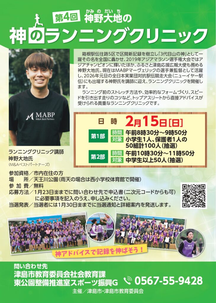 第4回　神野大地の神のランニングクリニック　チラシ
