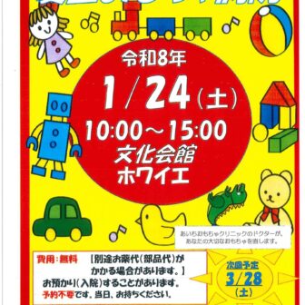 愛西おもちゃ病院 チラシ