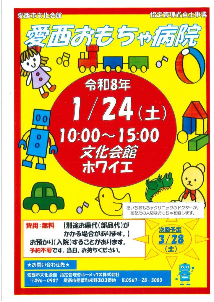 愛西おもちゃ病院 チラシ