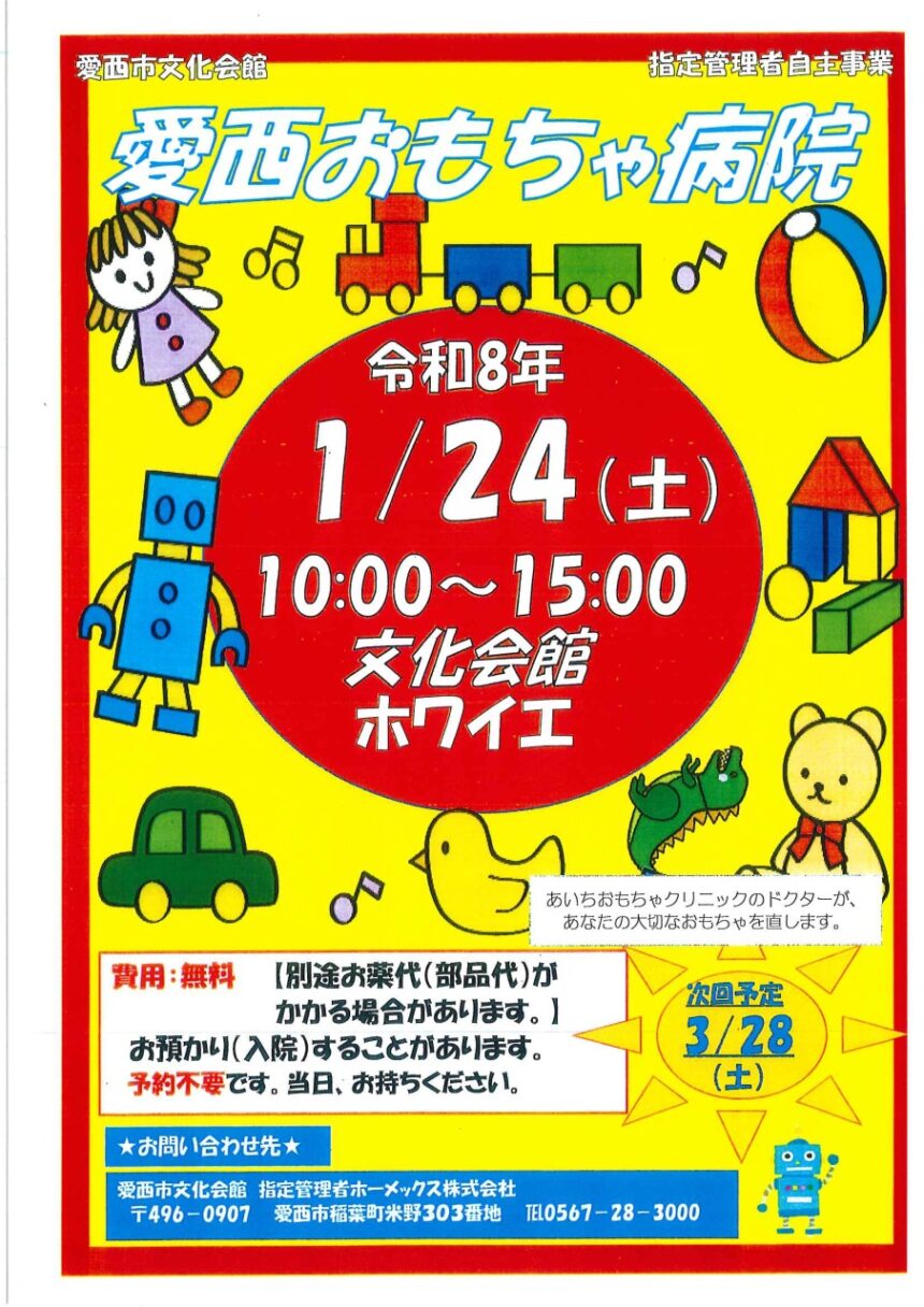 愛西おもちゃ病院 チラシ