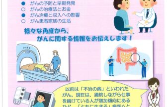 知って備える！もしものときのがん講座　チラシ