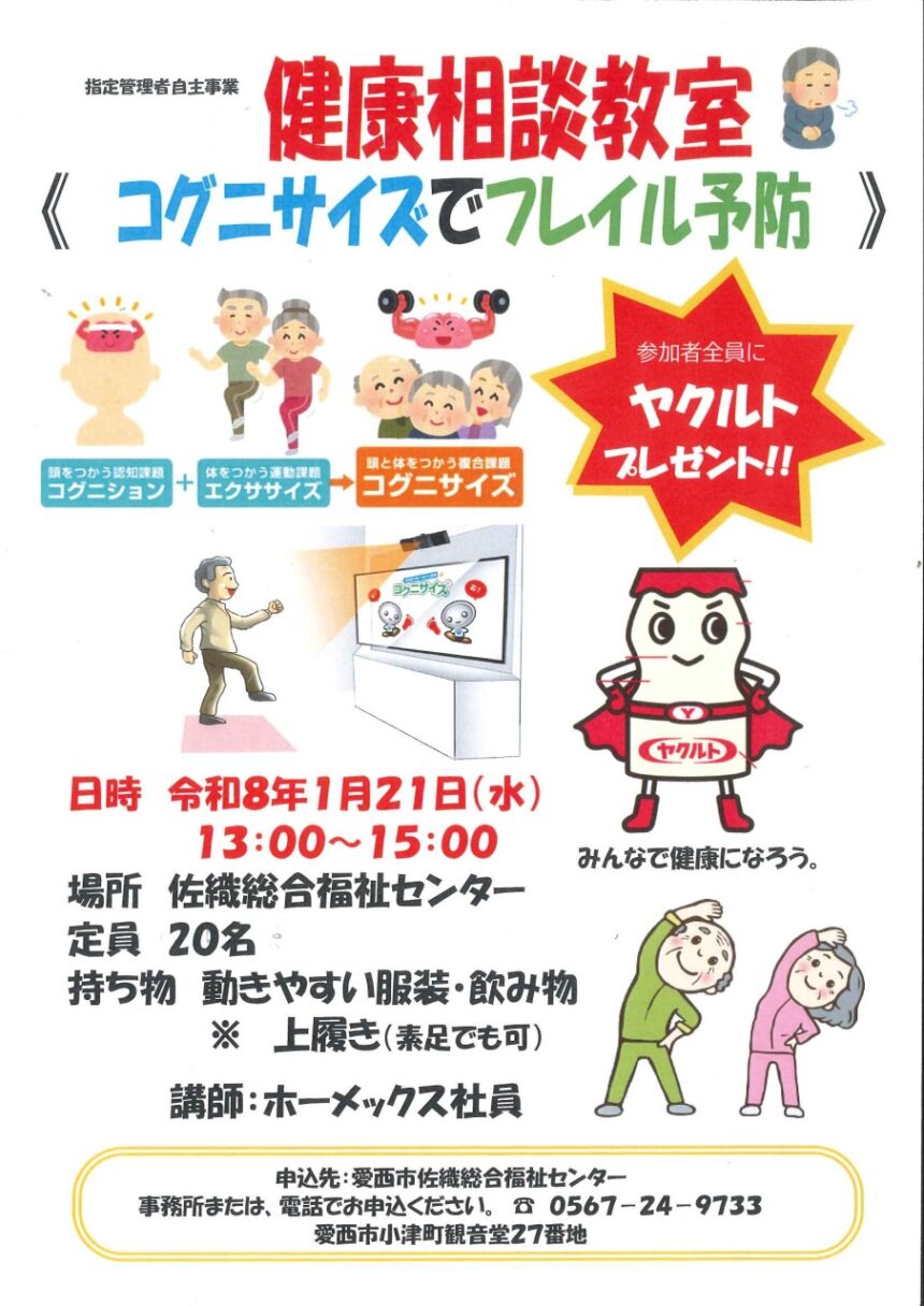 健康相談教室～コグニサイズでフレイル予防～　チラシ