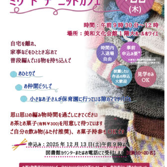 ワークショップ 　ミワ ト デ ニットカフェ　チラシ