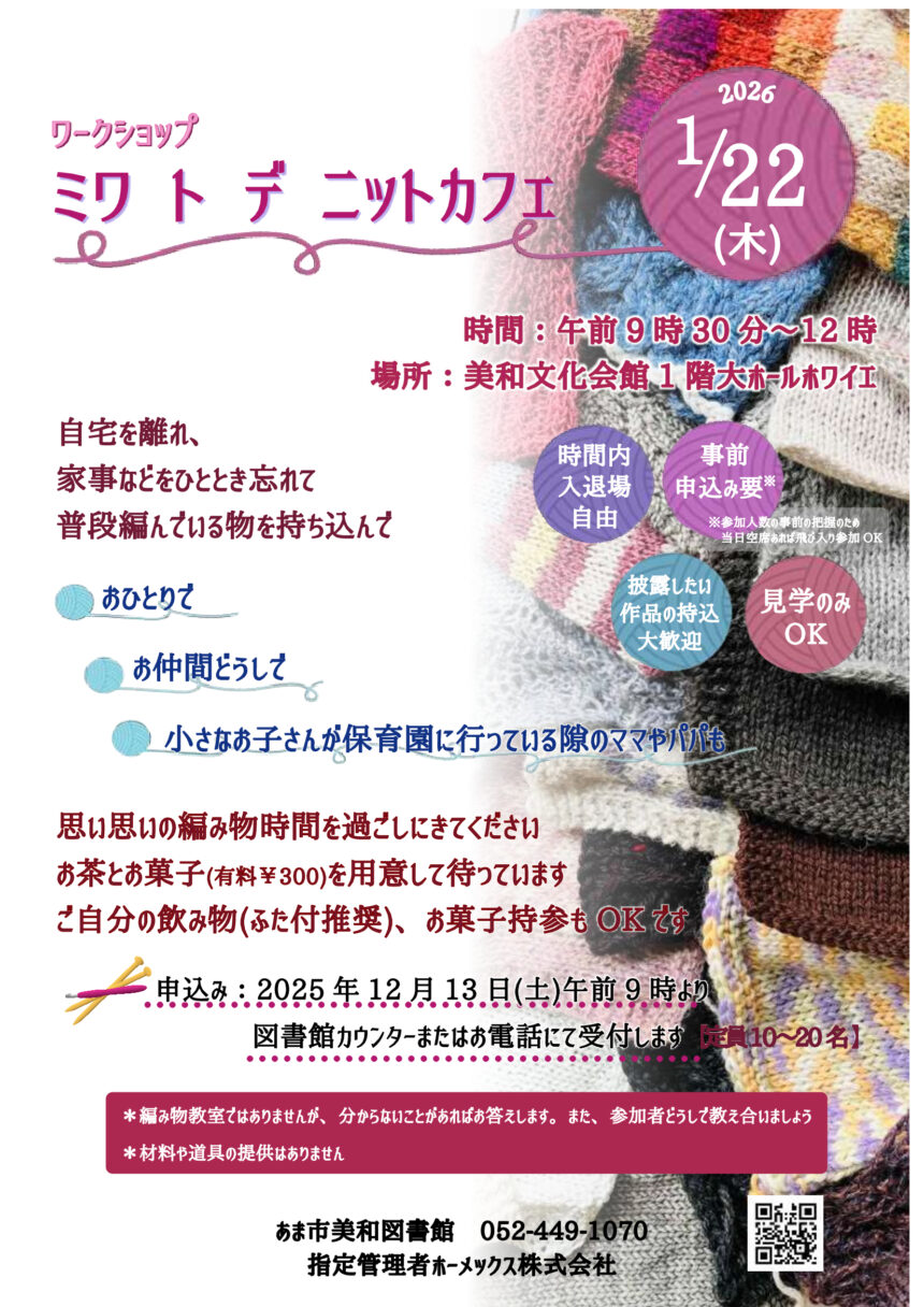 ワークショップ 　ミワ ト デ ニットカフェ　チラシ