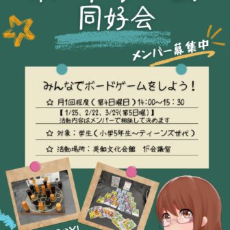 ボードゲーム同好会 チラシ