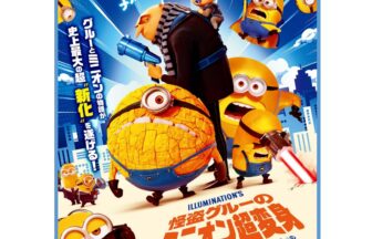 佐織公民館ファミリーシアター】『怪盗グルーのミニオン超変身』チラシ