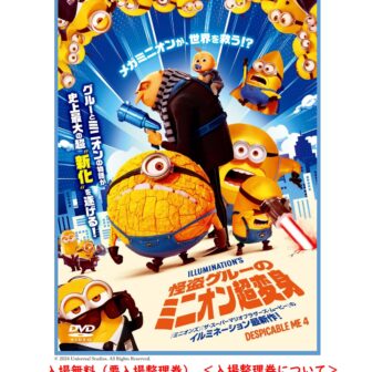 佐織公民館ファミリーシアター】『怪盗グルーのミニオン超変身』チラシ