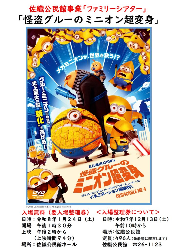 佐織公民館ファミリーシアター】『怪盗グルーのミニオン超変身』チラシ