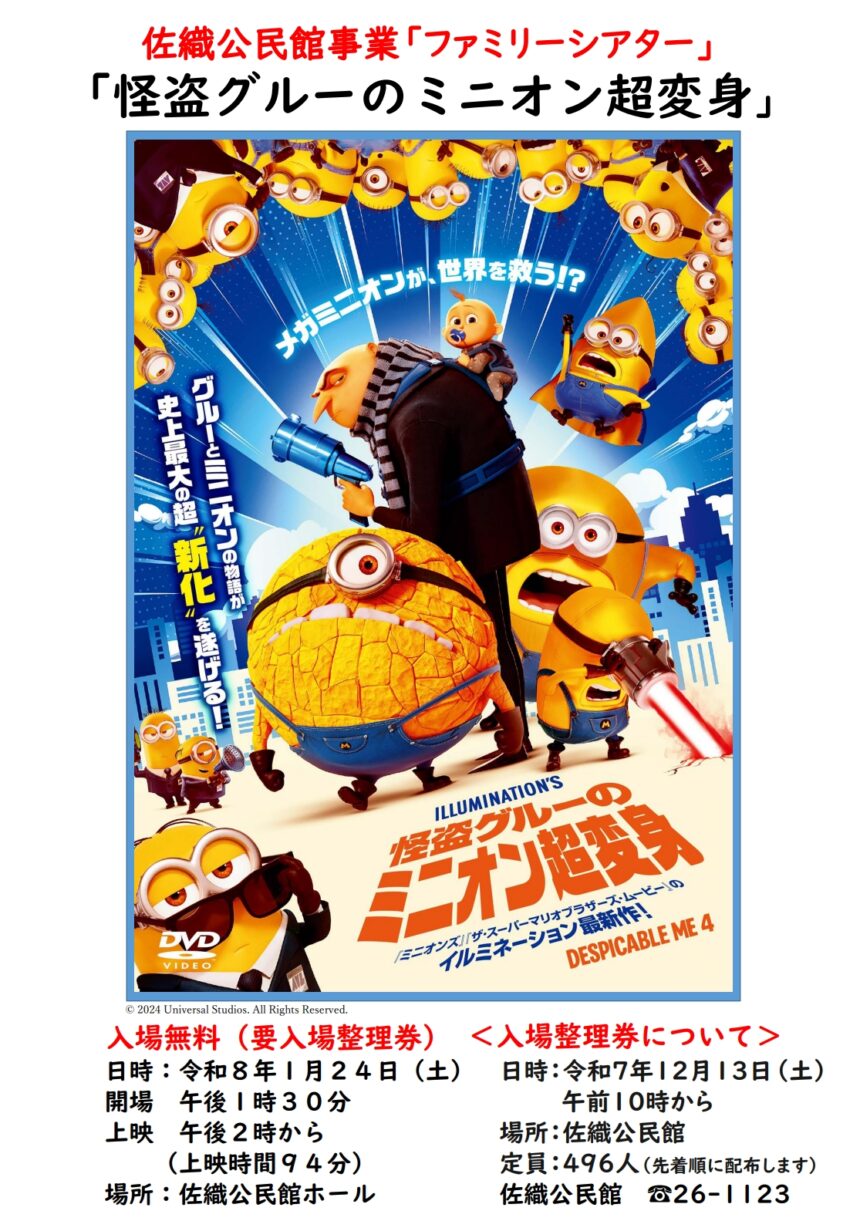 佐織公民館ファミリーシアター】『怪盗グルーのミニオン超変身』チラシ