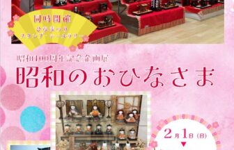 昭和100周年記念企画展「昭和のおひなさま」　チラシ