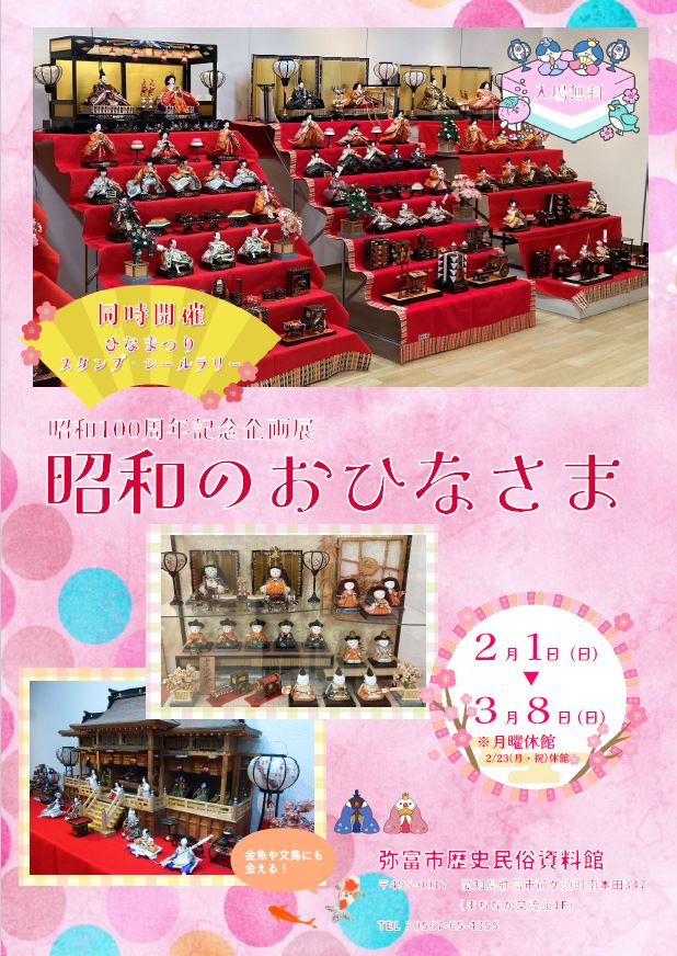 昭和100周年記念企画展「昭和のおひなさま」 チラシ