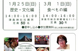 津島市国際交流協会イベント「メキシコってどんな国？」チラシ