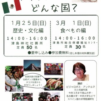 津島市国際交流協会イベント「メキシコってどんな国？」チラシ