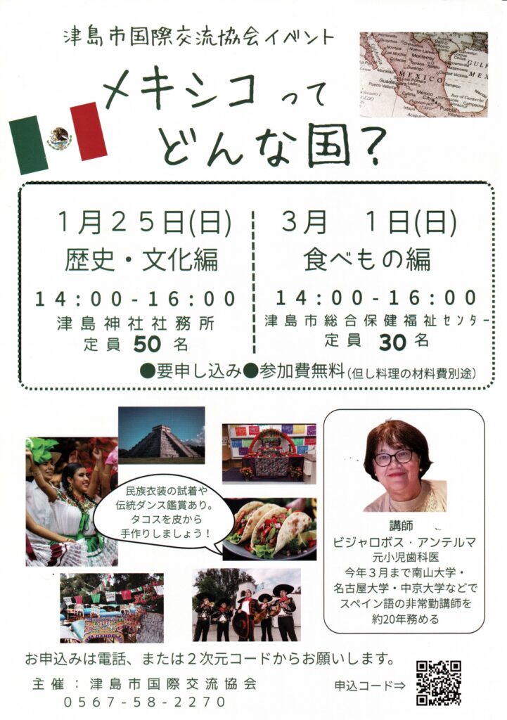 津島市国際交流協会イベント「メキシコってどんな国？」チラシ