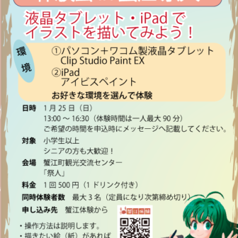 デジタルイラスト体験会ｉｎ蟹江祭人　チラシ