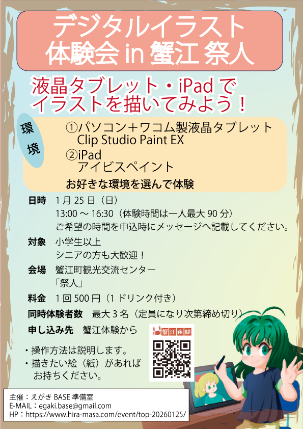 デジタルイラスト体験会ｉｎ蟹江祭人　チラシ