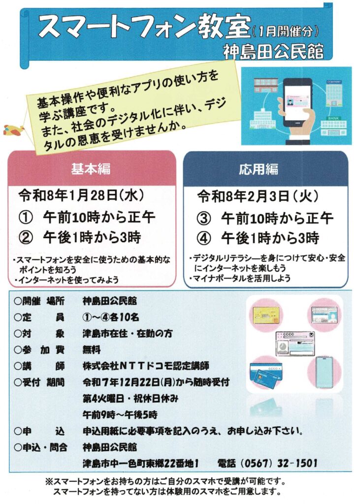 スマートフォン教室 神島田公民館 チラシ
