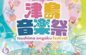 第3回 津島音楽祭 フェスティバル　チラシ