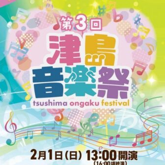 第3回 津島音楽祭 フェスティバル　チラシ