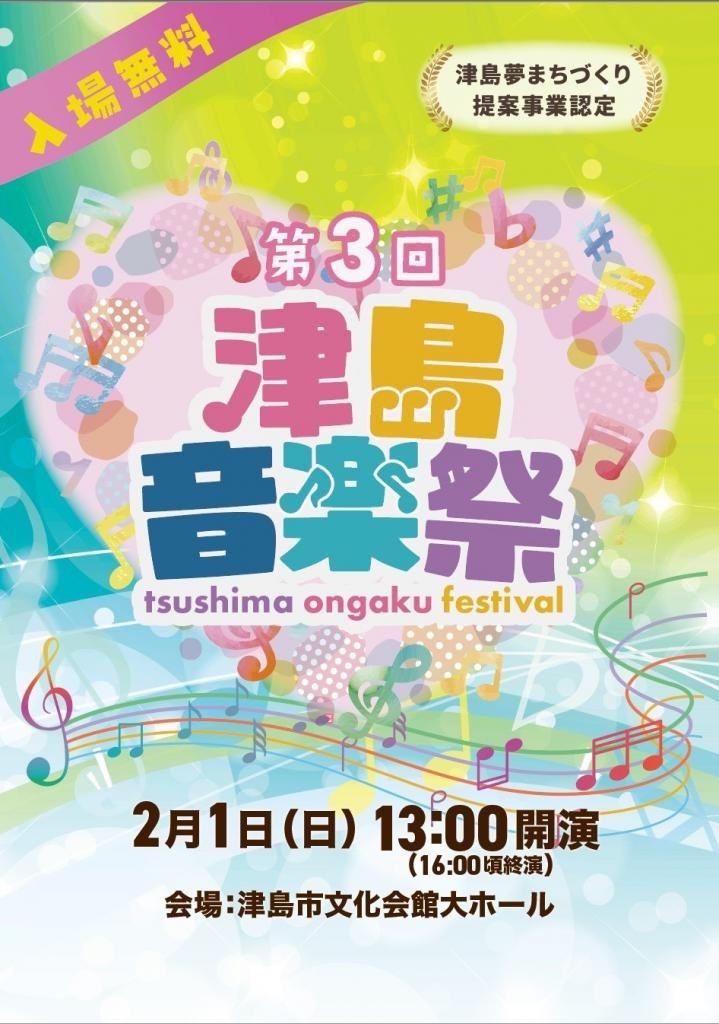 第3回 津島音楽祭 フェスティバル チラシ