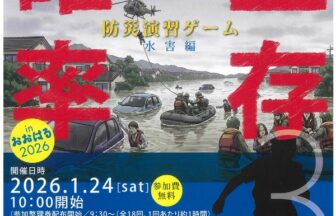 楽しく学ぼう！ぼうさいマスター in おおはる2026 生存確率 チラシ