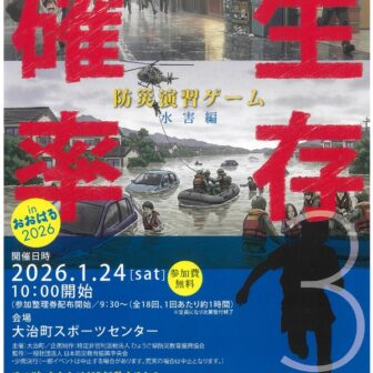 楽しく学ぼう！ぼうさいマスター in おおはる2026 生存確率 チラシ