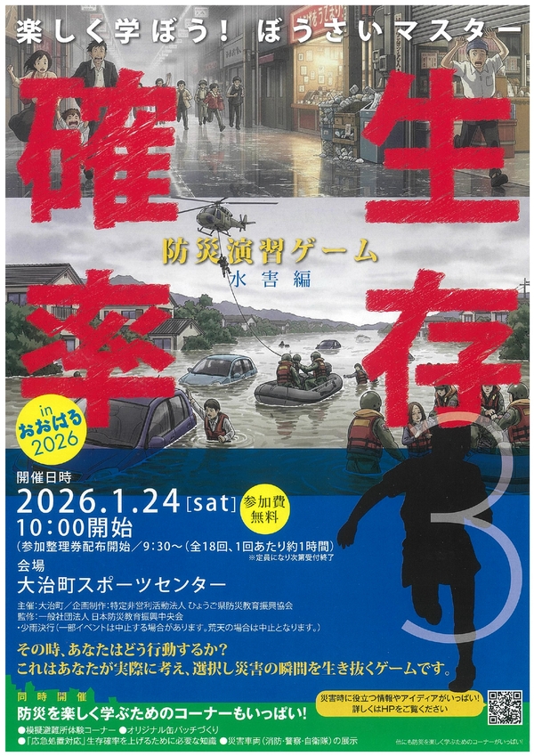 楽しく学ぼう！ぼうさいマスター in おおはる2026 生存確率 チラシ