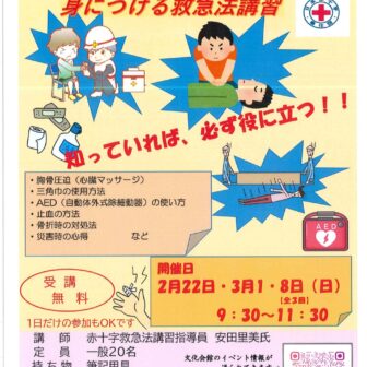 【R8.2/22(日)3/1・8(日)】命を守るための知識と技術を身につける救急法講習 チラシ