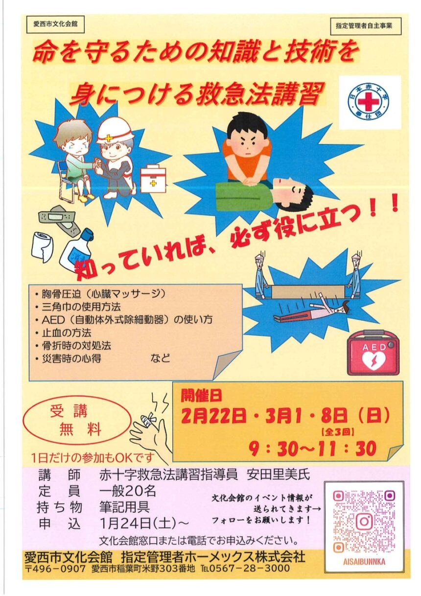 【R8.2/22(日)3/1・8(日)】命を守るための知識と技術を身につける救急法講習 チラシ