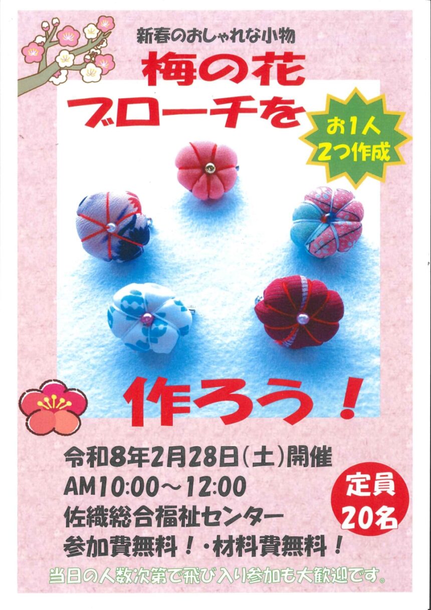 【R8.2/28(土)】梅の花ブローチを作ろう！　チラシ
