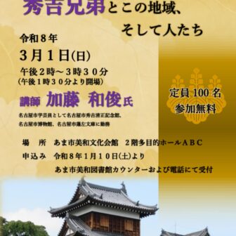 【R8.3/1(日)】あま市美和図書館歴史講演会「秀吉兄弟とこの地域、そして人たち」　チラシ