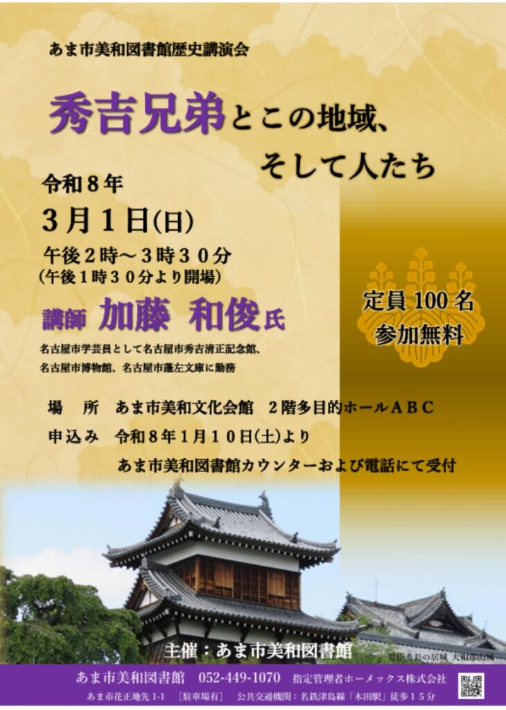 【R8.3/1(日)】あま市美和図書館歴史講演会「秀吉兄弟とこの地域、そして人たち」　チラシ