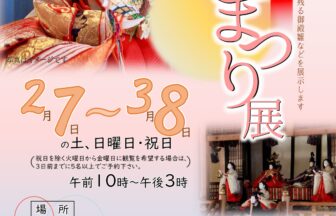 堀田家住宅 ひなまつり展　チラシ