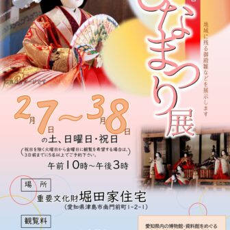 堀田家住宅 ひなまつり展　チラシ