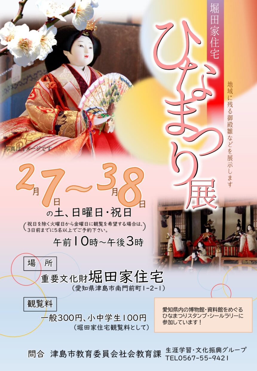 堀田家住宅 ひなまつり展　チラシ