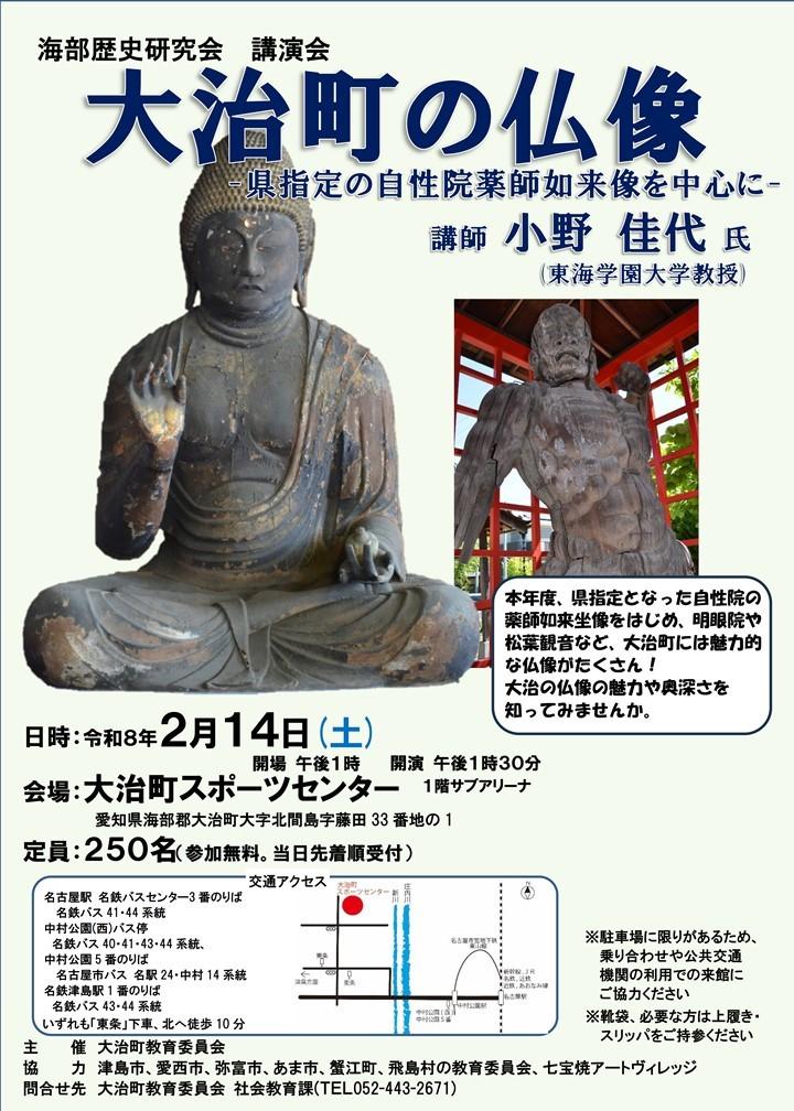 大治町の仏像 ―県指定の自性院薬師如来像を中心に― チラシ