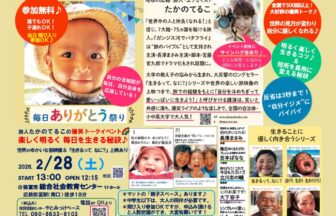 【R8.2/28(土)】毎日ありがとう祭り 〜楽しく明るく毎日を生きる秘訣♪～ チラシ